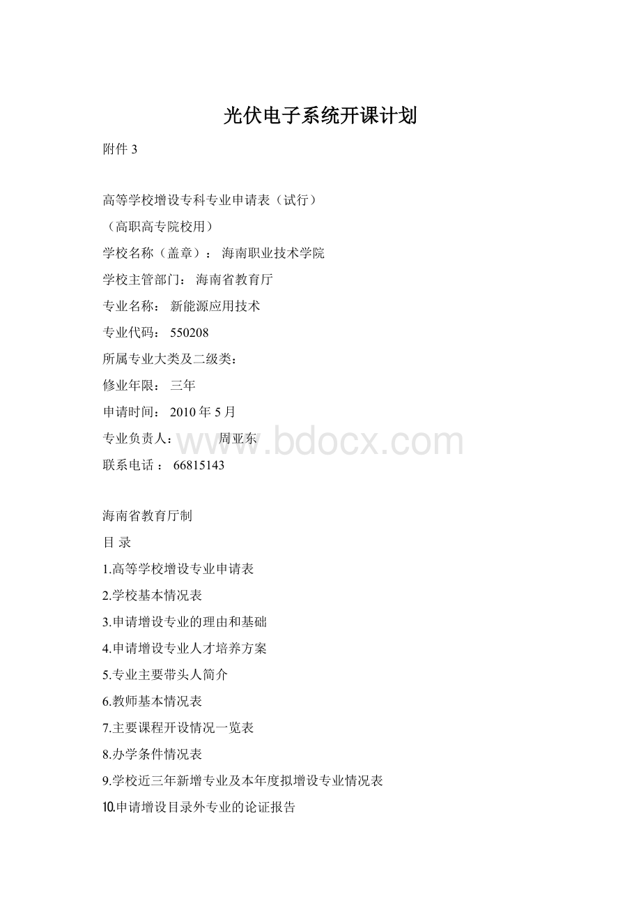 光伏电子系统开课计划Word文档格式.docx