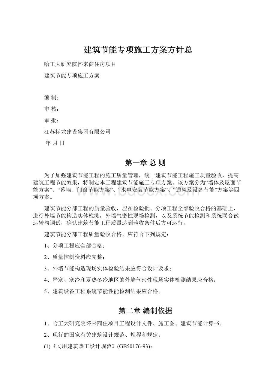 建筑节能专项施工方案方针总Word下载.docx_第1页