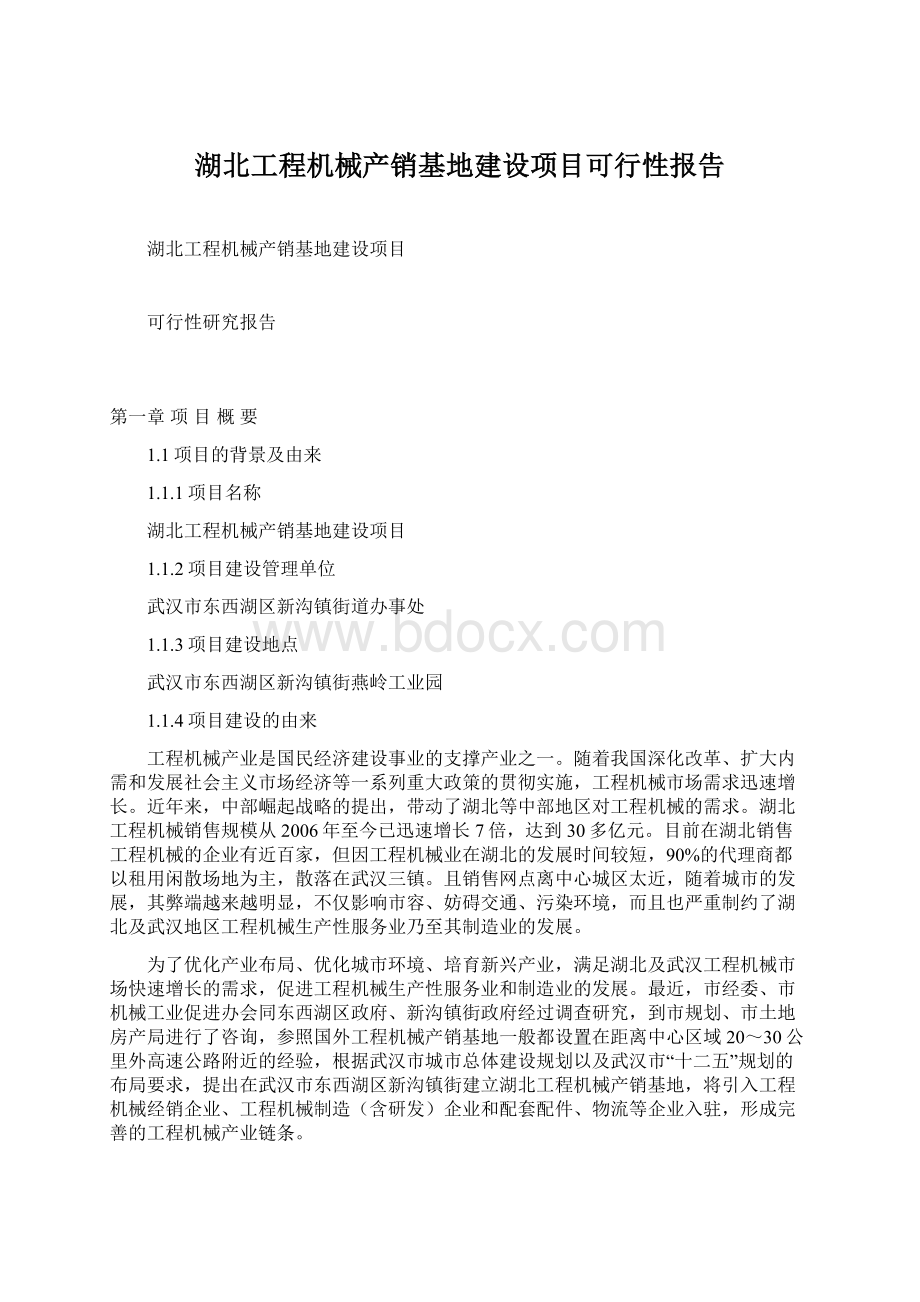 湖北工程机械产销基地建设项目可行性报告.docx