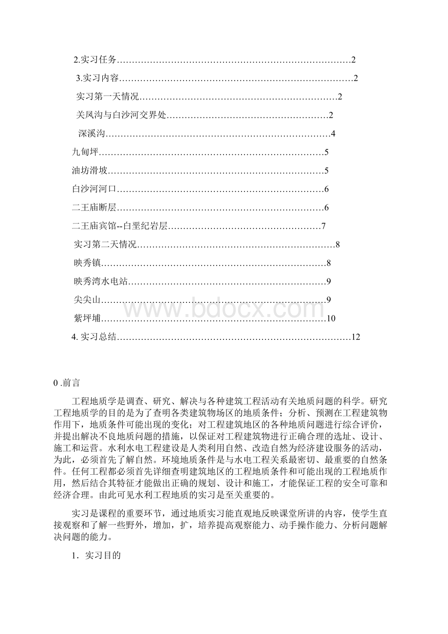 西华大学地质实习报告.docx_第2页