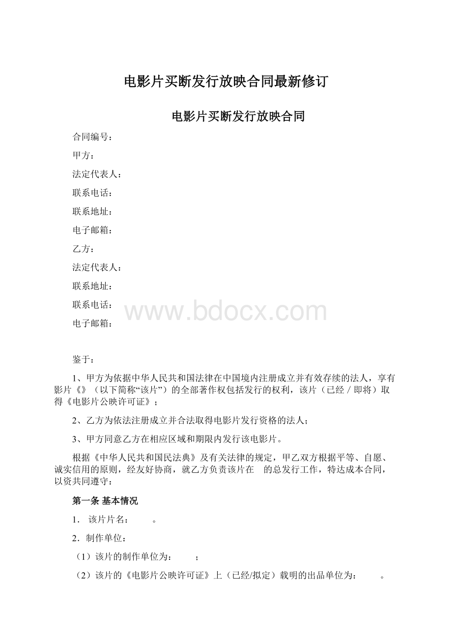 电影片买断发行放映合同最新修订.docx_第1页