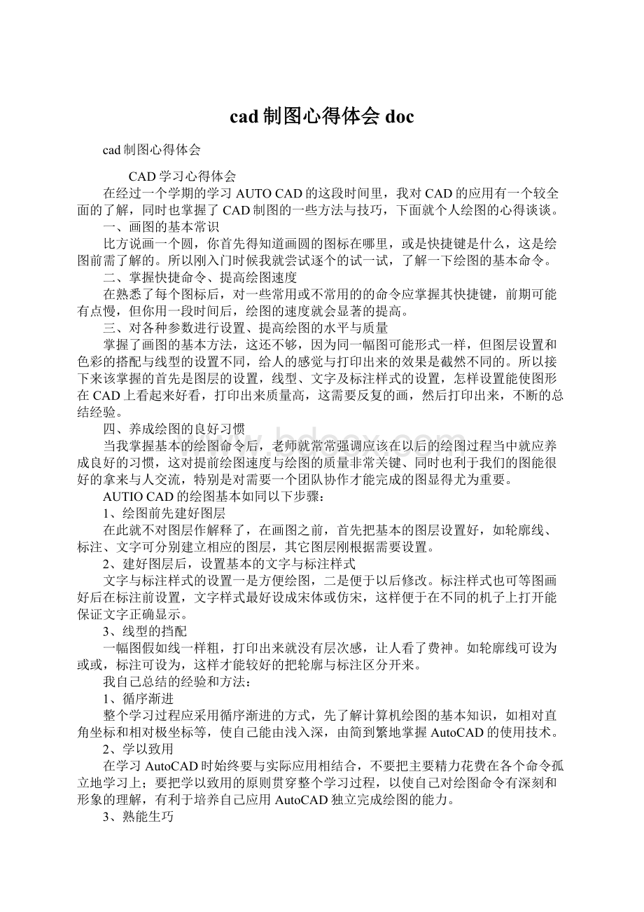 cad制图心得体会docWord文件下载.docx