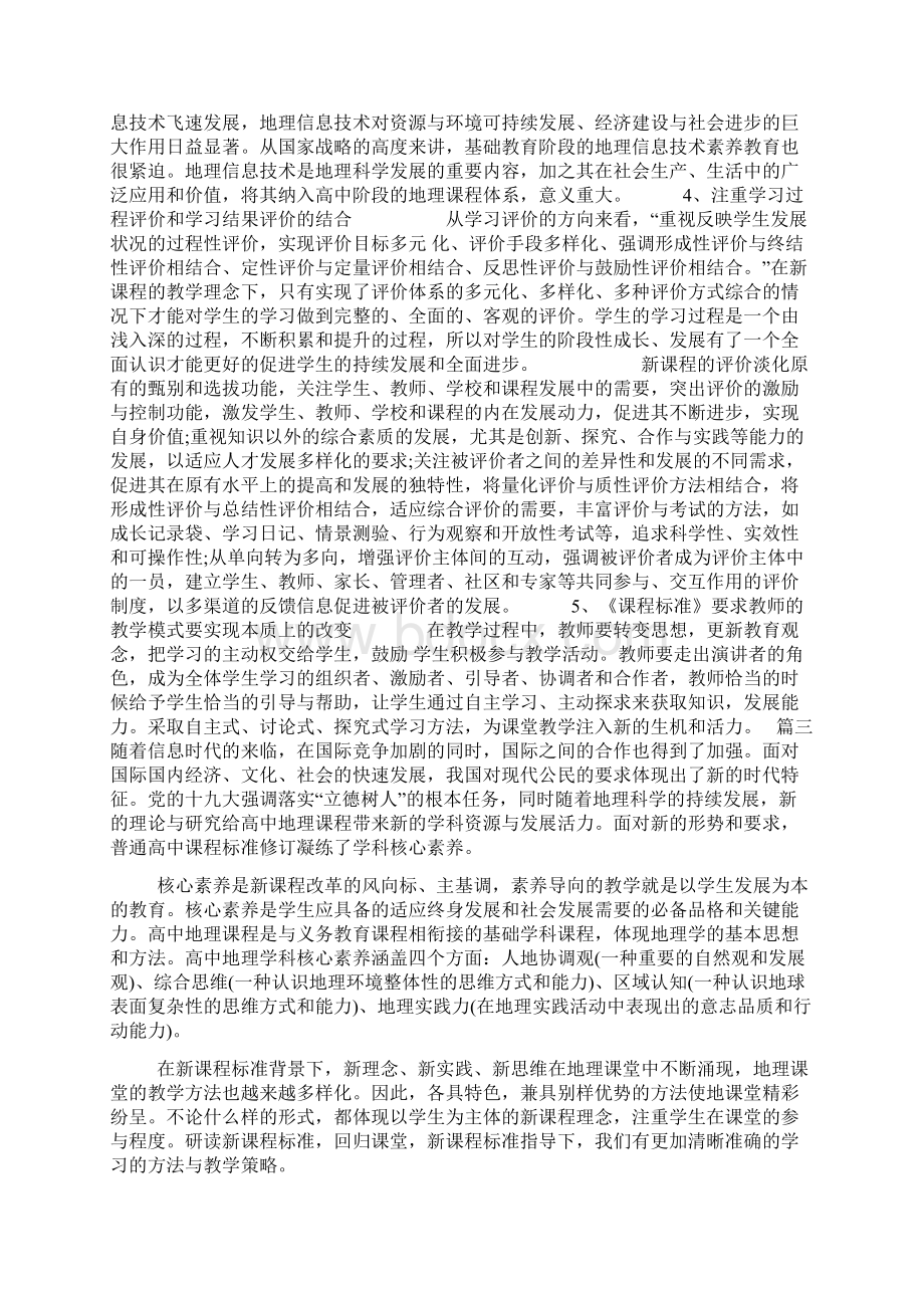 《普通高中地理课程标准解读》学习心得体会四篇.docx_第3页