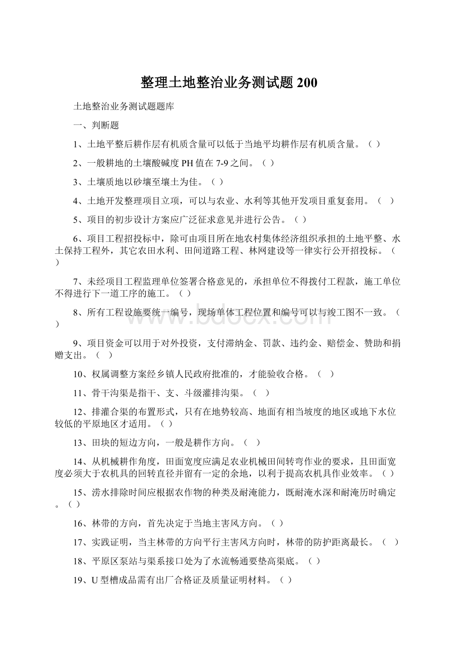 整理土地整治业务测试题200Word下载.docx_第1页