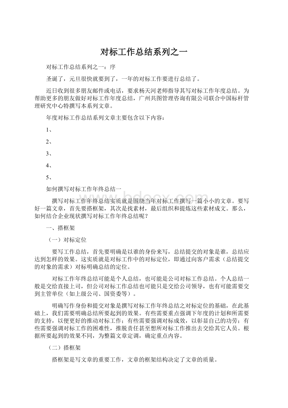 对标工作总结系列之一.docx_第1页