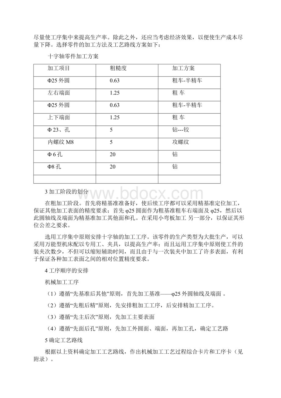 十字轴零件的机械加工工艺规程及典型夹具设计年度生产纲领为8000件.docx_第3页