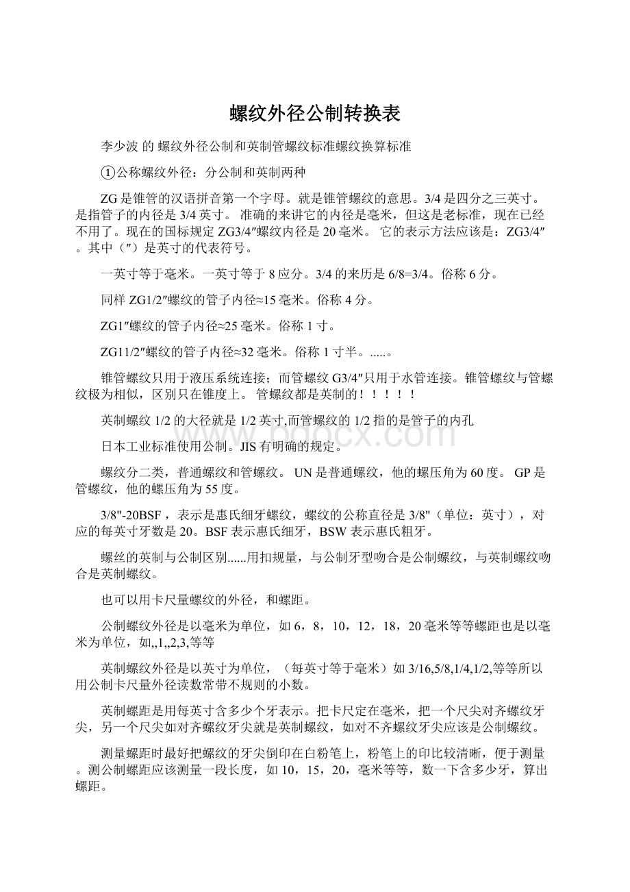 螺纹外径公制转换表Word文档下载推荐.docx_第1页