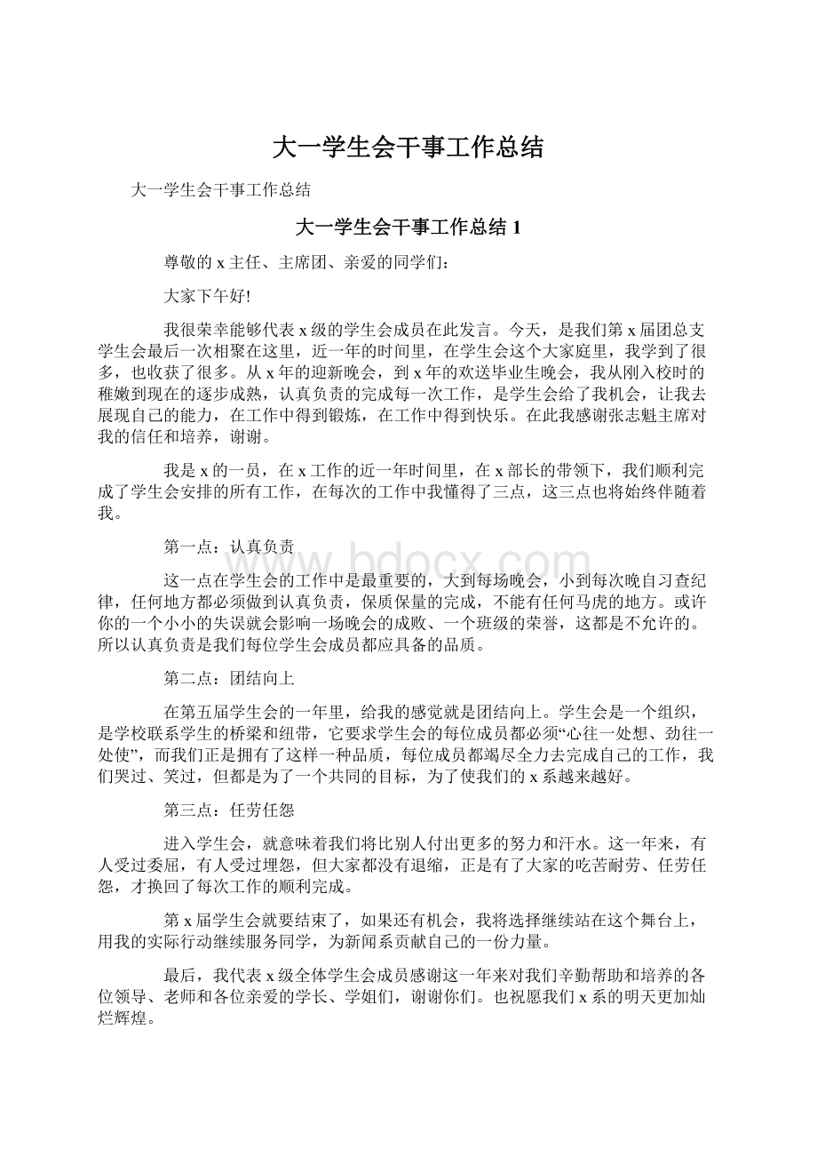 大一学生会干事工作总结Word文档下载推荐.docx