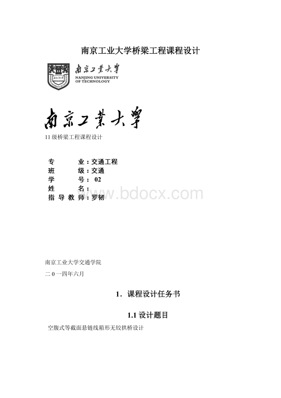 南京工业大学桥梁工程课程设计Word格式.docx_第1页