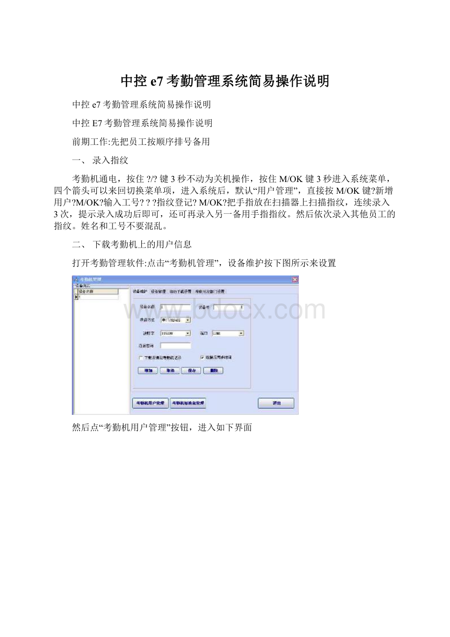 中控e7考勤管理系统简易操作说明.docx