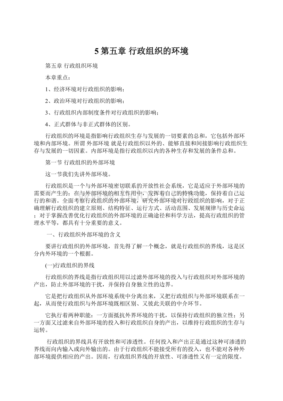 5第五章行政组织的环境文档格式.docx