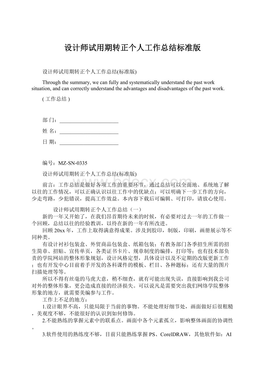 设计师试用期转正个人工作总结标准版Word文件下载.docx_第1页