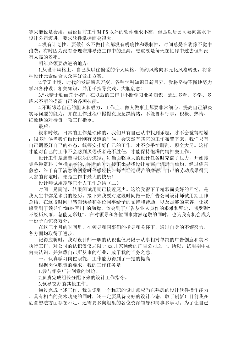 设计师试用期转正个人工作总结标准版Word文件下载.docx_第2页