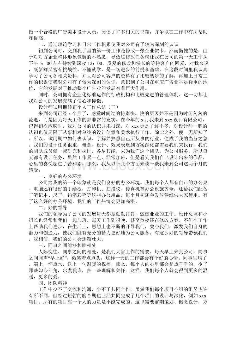 设计师试用期转正个人工作总结标准版Word文件下载.docx_第3页