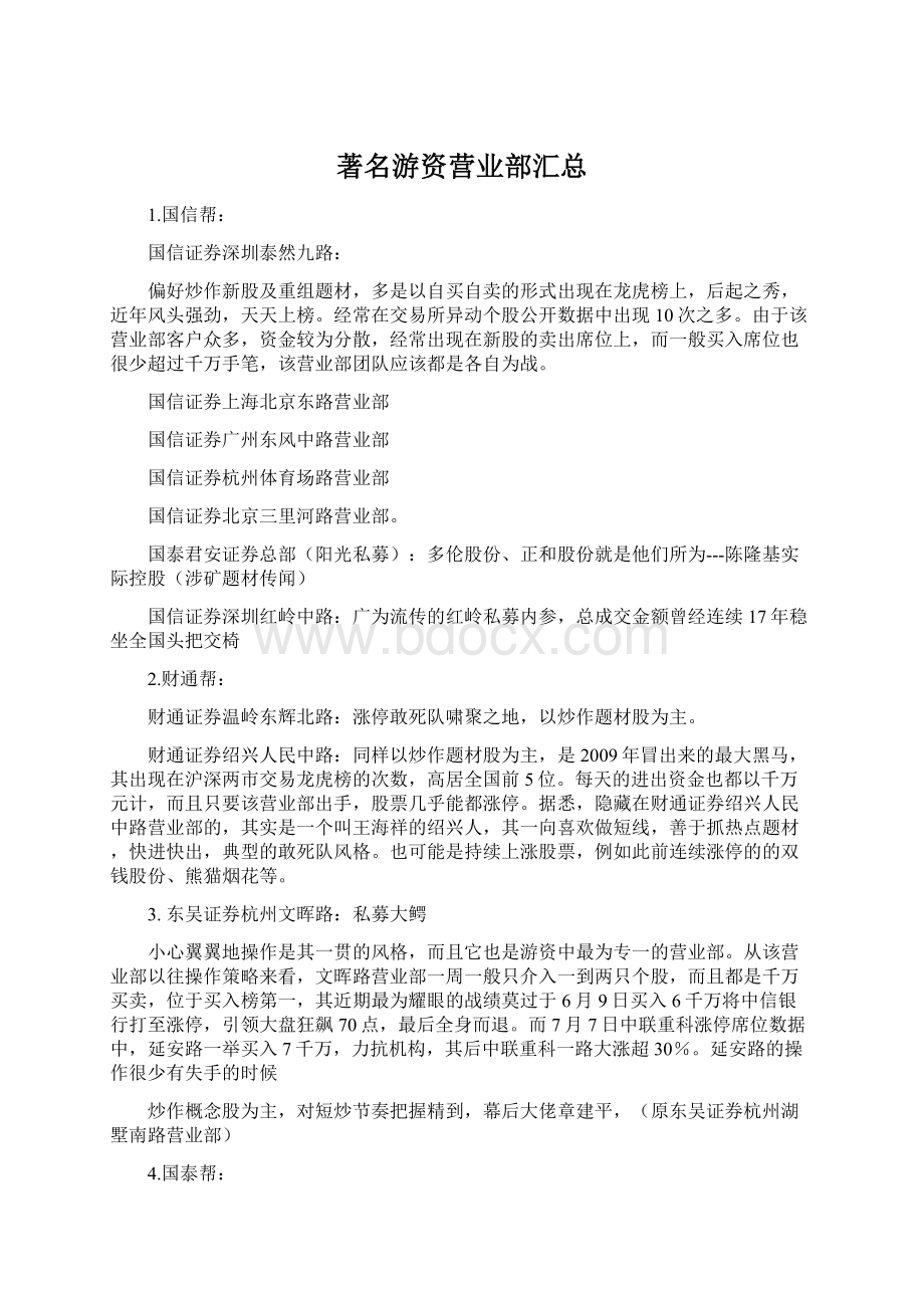 著名游资营业部汇总Word文件下载.docx