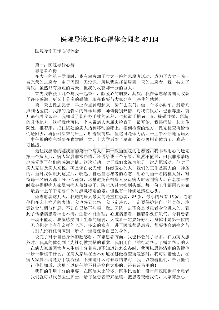 医院导诊工作心得体会同名47114.docx