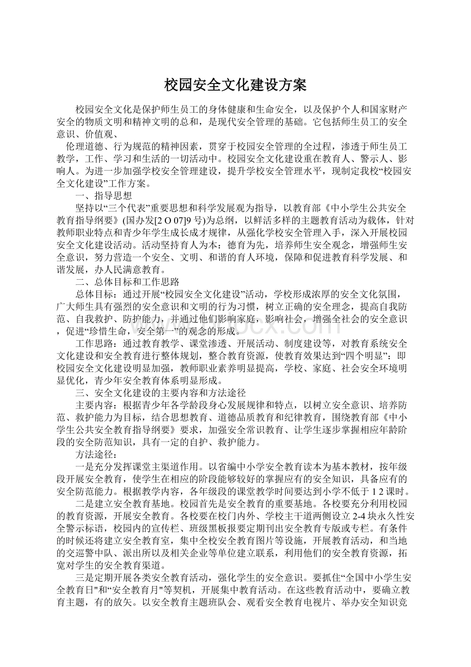 校园安全文化建设方案Word下载.docx_第1页