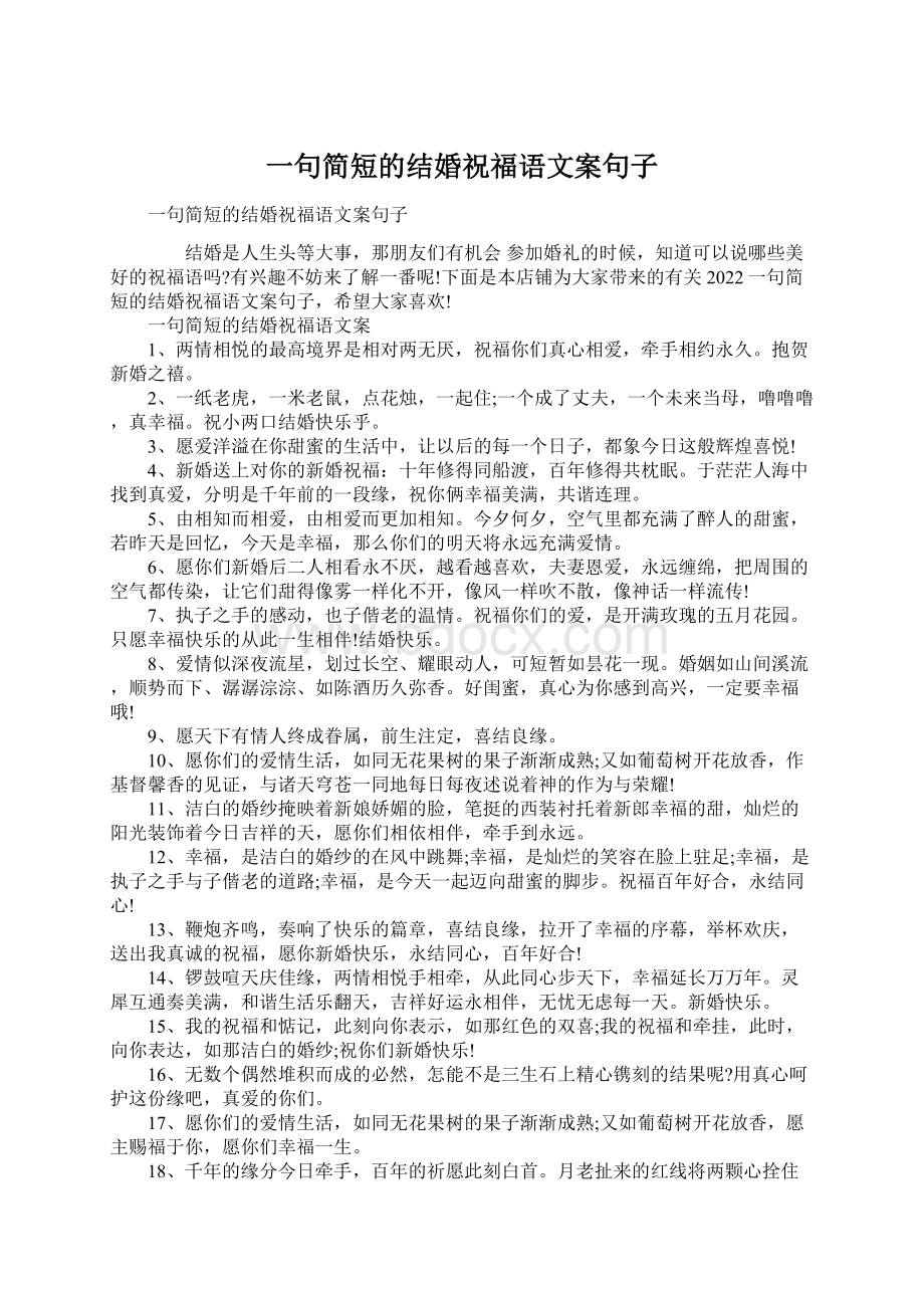 一句简短的结婚祝福语文案句子Word文件下载.docx_第1页