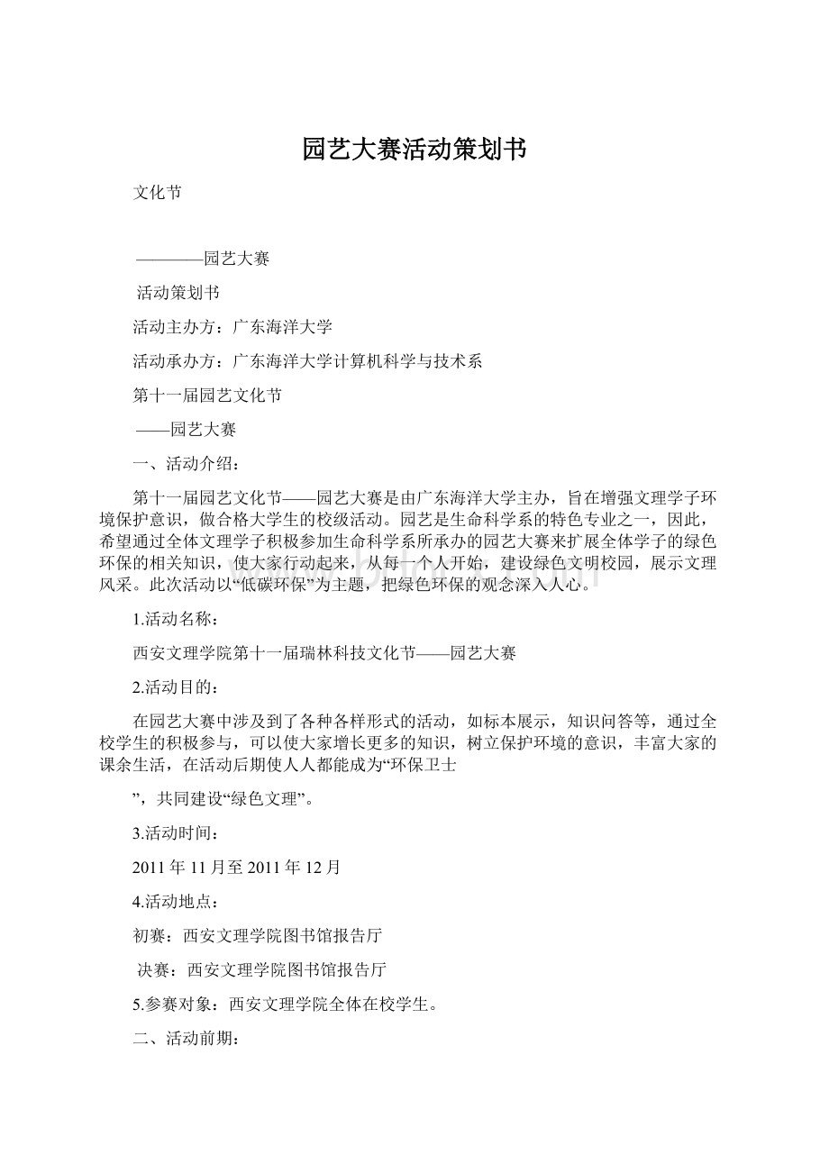 园艺大赛活动策划书Word文件下载.docx