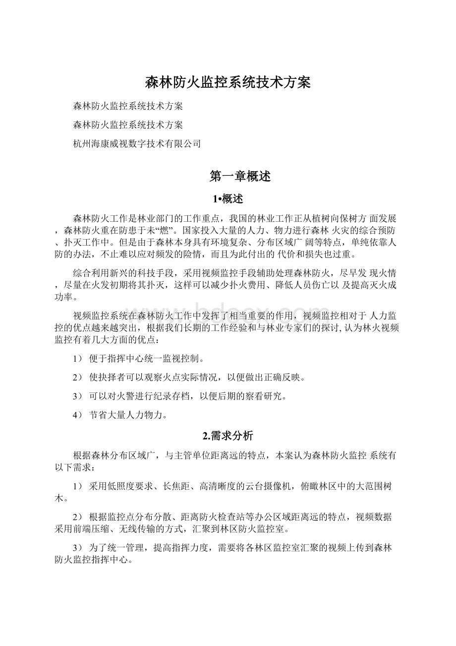 森林防火监控系统技术方案.docx_第1页