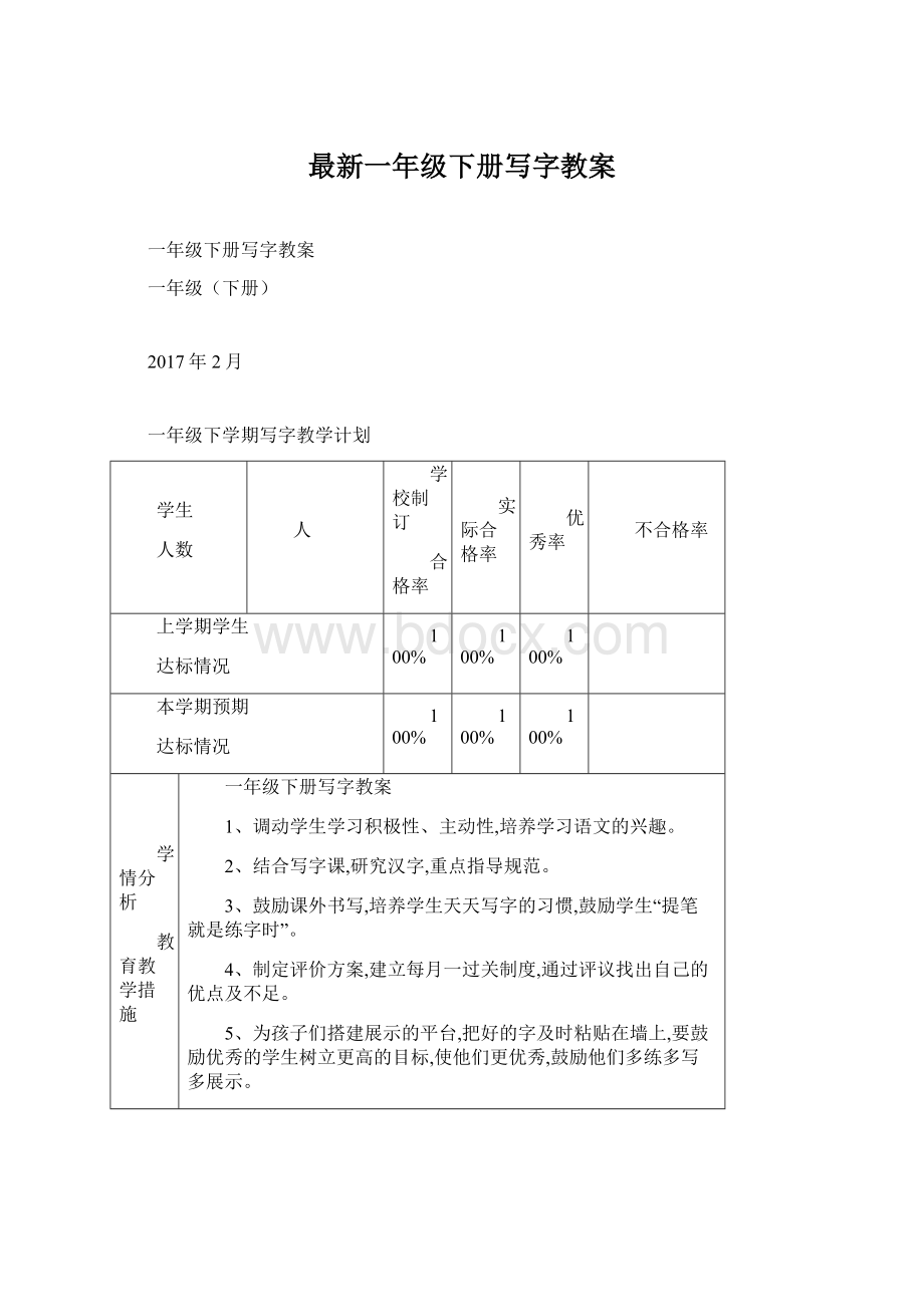 最新一年级下册写字教案.docx_第1页