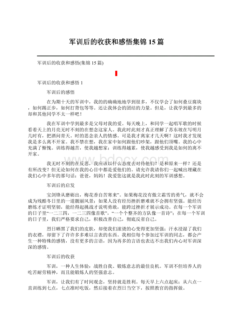 军训后的收获和感悟集锦15篇Word格式.docx_第1页