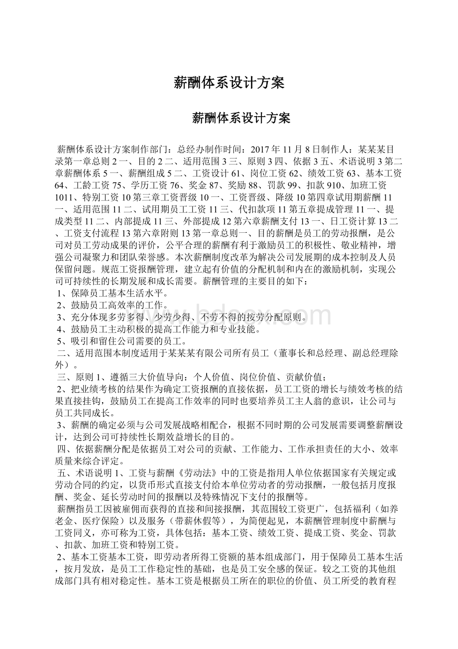 薪酬体系设计方案Word文档下载推荐.docx