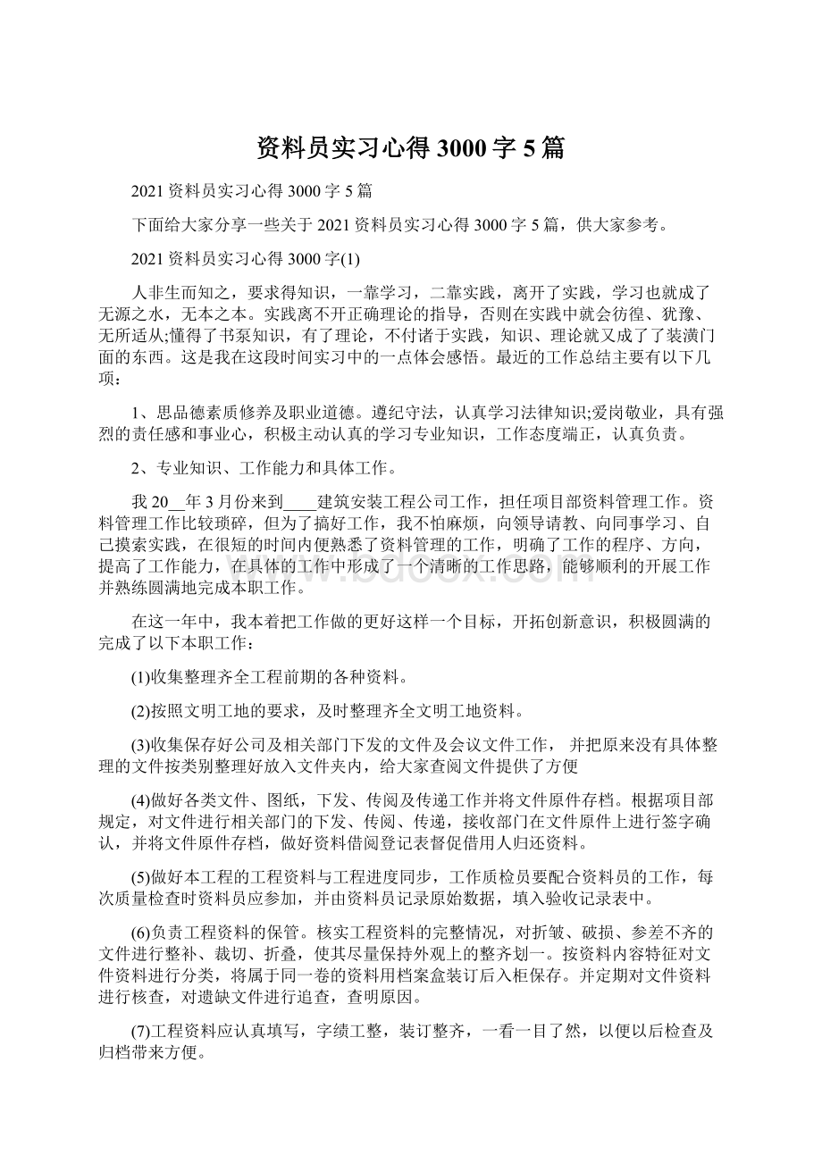 资料员实习心得3000字5篇Word格式.docx