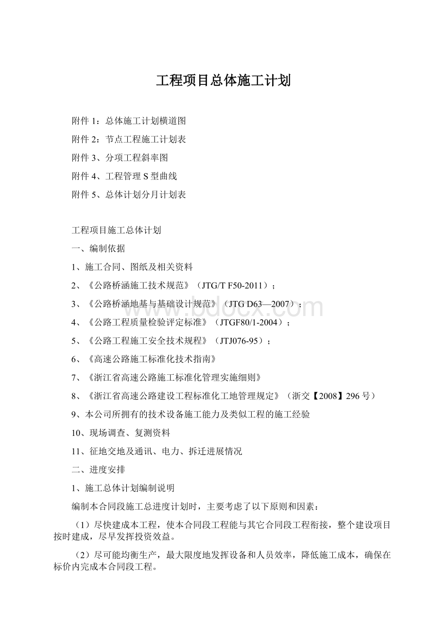 工程项目总体施工计划.docx_第1页