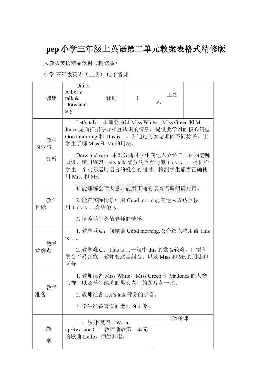 pep小学三年级上英语第二单元教案表格式精修版.docx_第1页