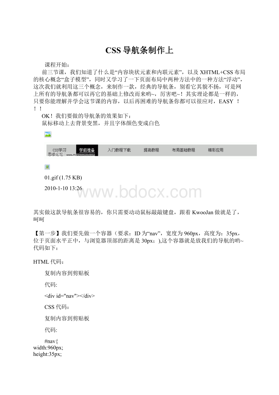 CSS导航条制作上Word文件下载.docx