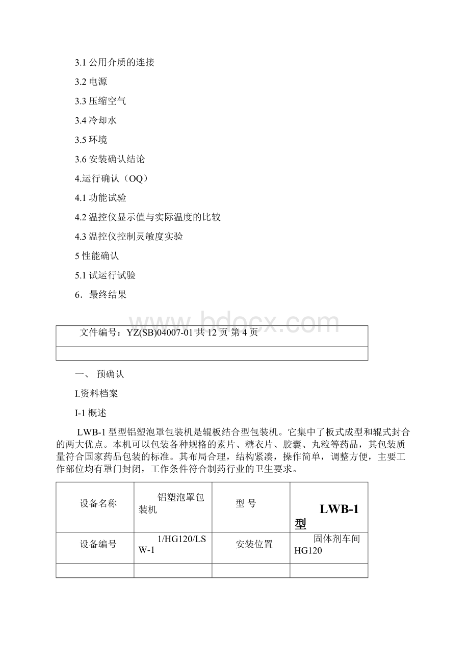 验证方案铝塑泡罩包Word文档格式.docx_第3页