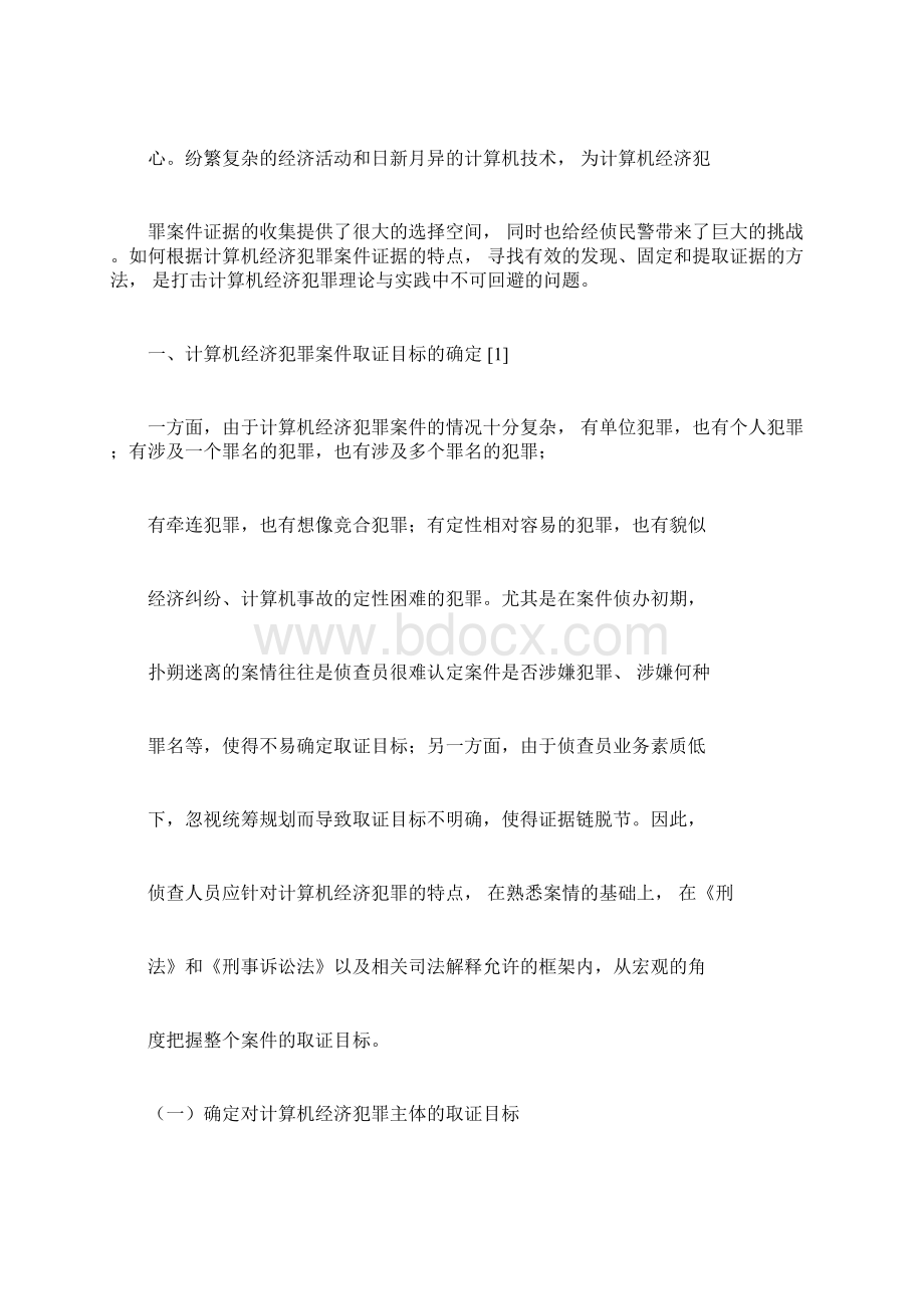 计算机经济犯罪案件取证对策研究.docx_第2页