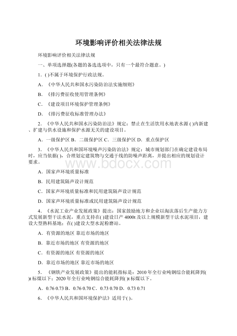 环境影响评价相关法律法规Word文档下载推荐.docx_第1页