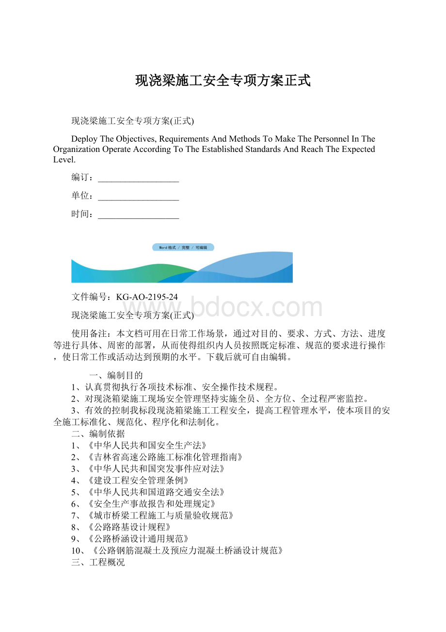 现浇梁施工安全专项方案正式Word文档格式.docx