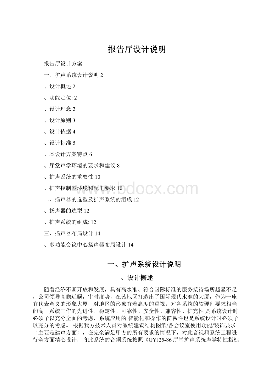 报告厅设计说明Word下载.docx