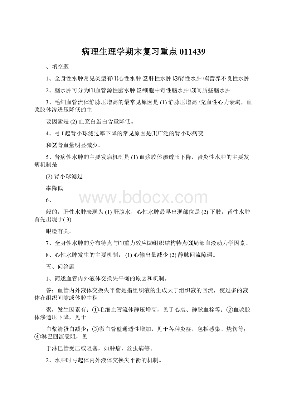 病理生理学期末复习重点011439Word文档格式.docx_第1页