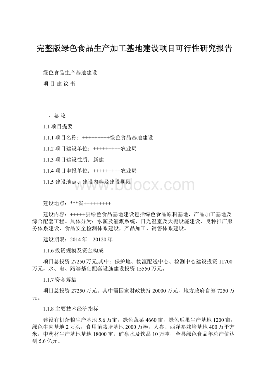 完整版绿色食品生产加工基地建设项目可行性研究报告Word文档格式.docx