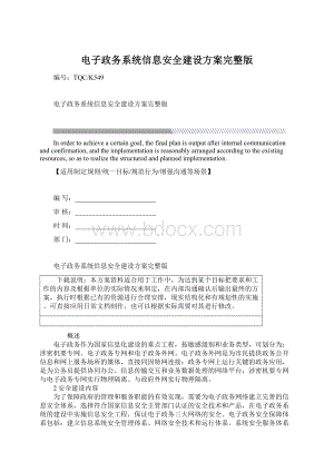 电子政务系统信息安全建设方案完整版Word下载.docx