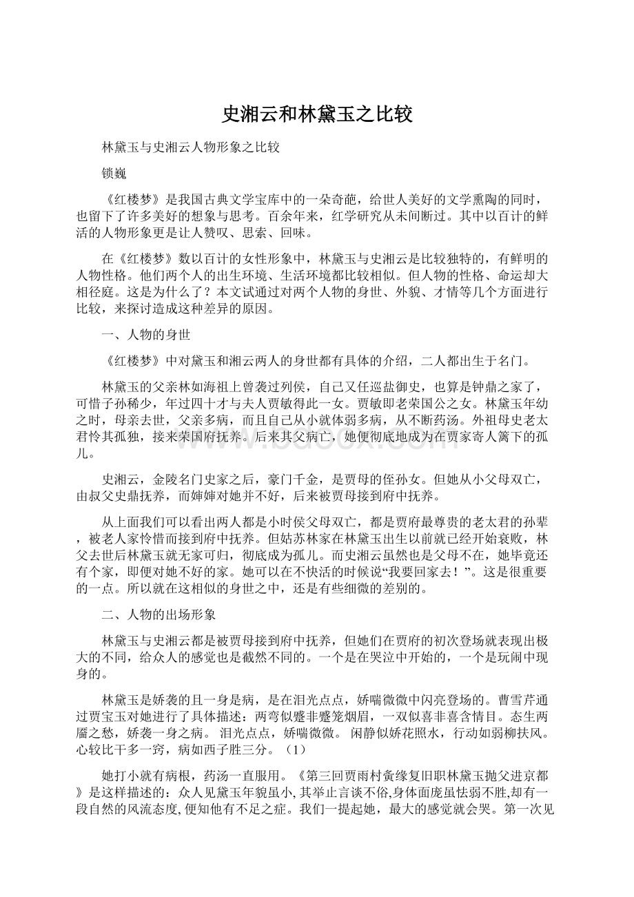 史湘云和林黛玉之比较Word文档下载推荐.docx_第1页