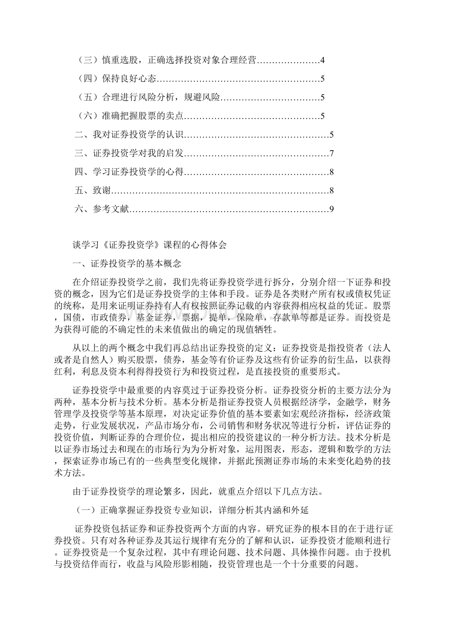 谈学习《证券投资学》的心得体会.docx_第2页