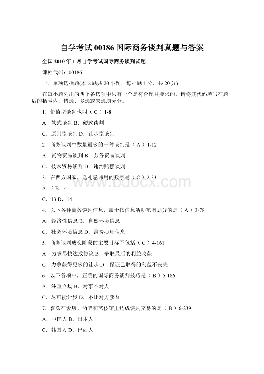 自学考试00186国际商务谈判真题与答案Word文档格式.docx_第1页