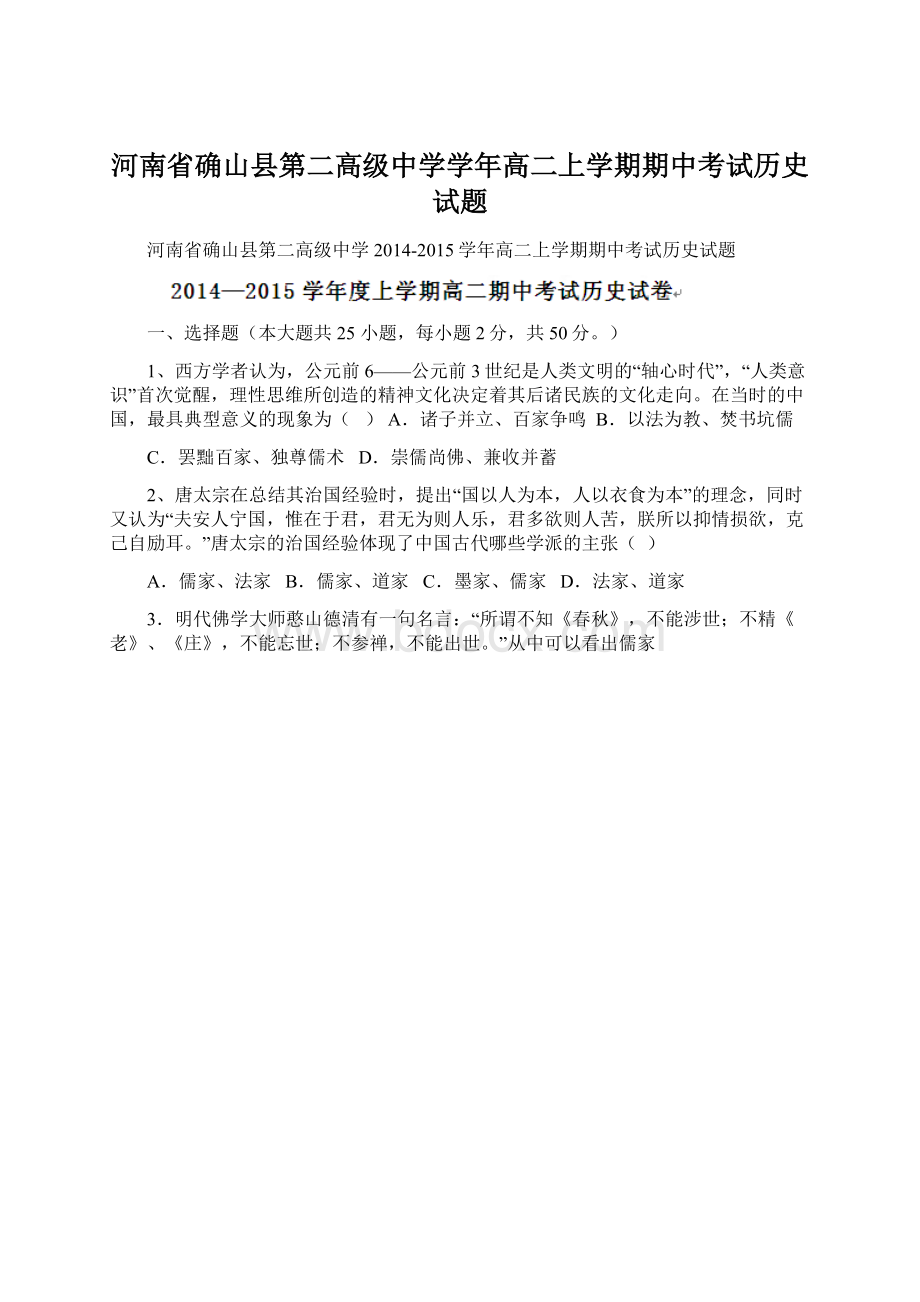 河南省确山县第二高级中学学年高二上学期期中考试历史试题Word文档下载推荐.docx_第1页