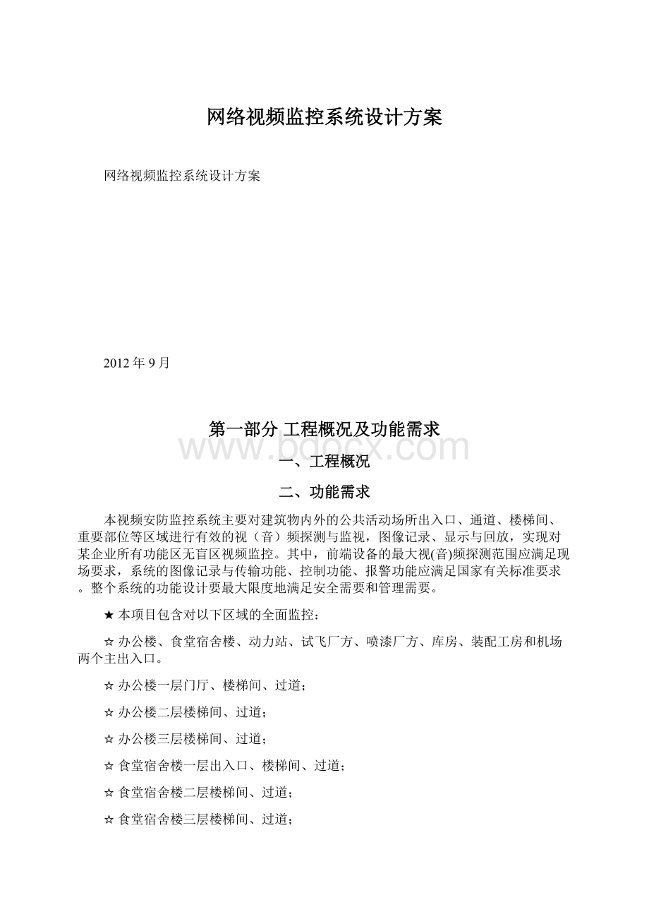 网络视频监控系统设计方案Word格式.docx_第1页