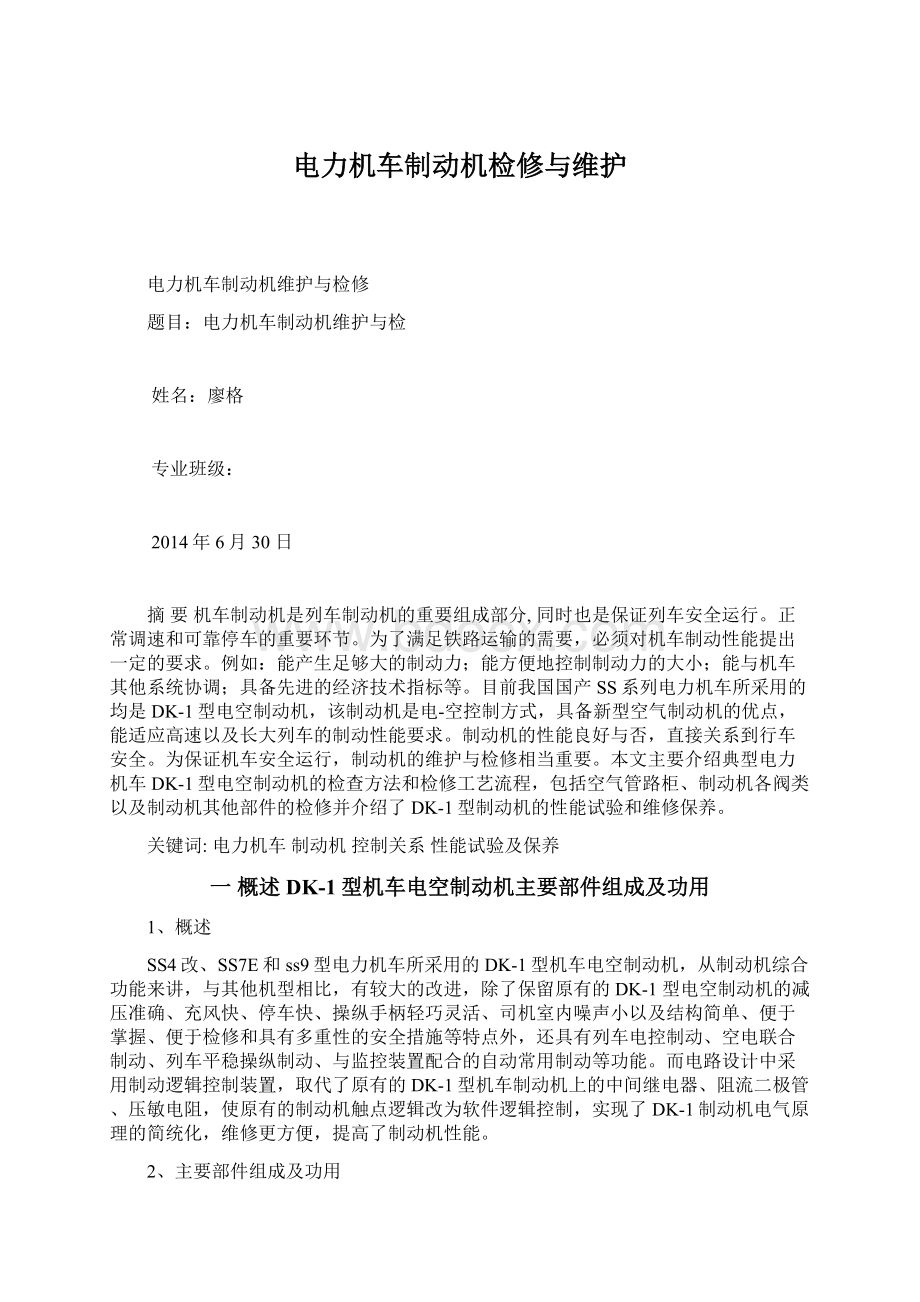 电力机车制动机检修与维护.docx