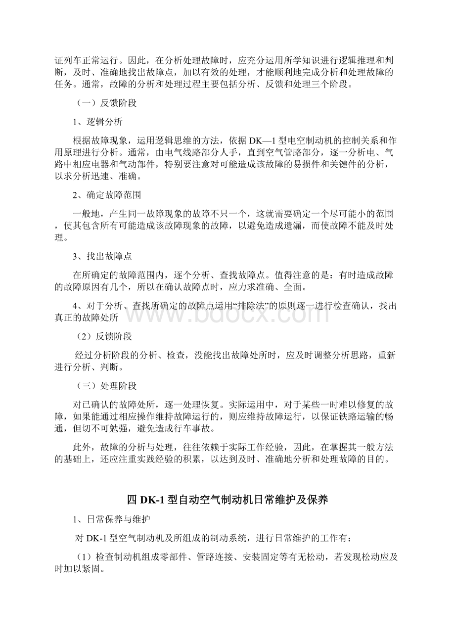 电力机车制动机检修与维护Word文档格式.docx_第3页