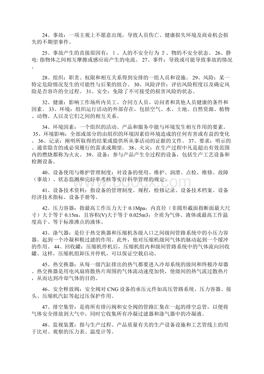 CNG加气站应知应会知识题.docx_第3页