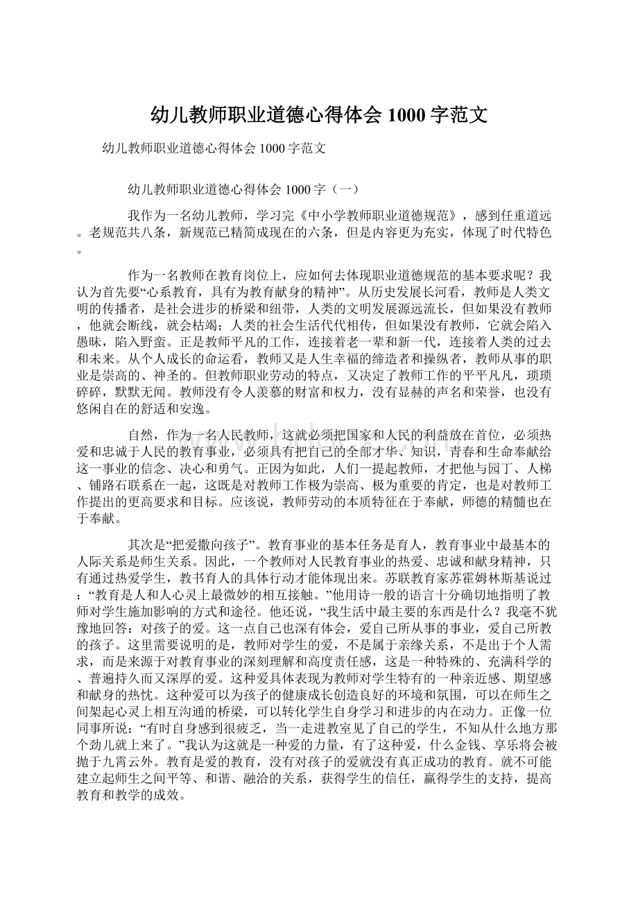 幼儿教师职业道德心得体会1000字范文.docx_第1页