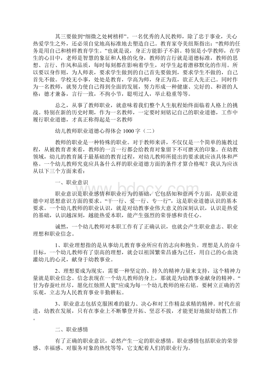 幼儿教师职业道德心得体会1000字范文.docx_第2页