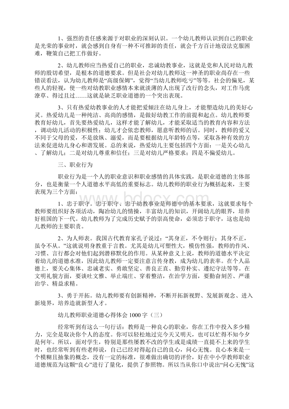 幼儿教师职业道德心得体会1000字范文.docx_第3页